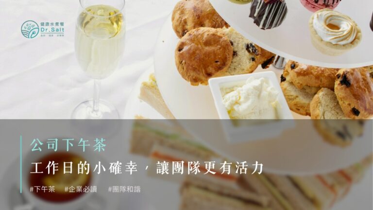 公司下午茶|工作日的小確幸,讓團隊更有活力